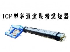 淄博TCP型多通道煤粉燃烧器